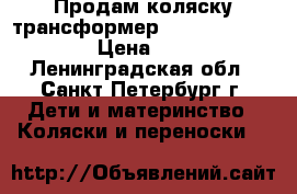 Продам коляску-трансформер Alis Poland Etude › Цена ­ 7 500 - Ленинградская обл., Санкт-Петербург г. Дети и материнство » Коляски и переноски   